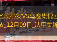 法甲-拉比奧特破門格林伍德建功馬賽客場2-0圣埃蒂安聯(lián)賽3連勝