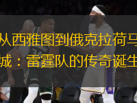 從西雅圖到俄克拉荷馬城：雷霆隊(duì)的傳奇誕生