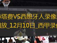 西甲第16輪赫塔費(fèi)1-0西班牙人