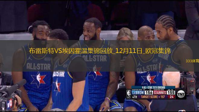 歐冠-勒卡迪納爾制勝比佐屢救險布雷斯特1-0埃因霍溫