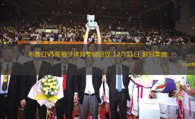 歐冠-尼爾森替補打入反超一球布魯日2-1逆轉(zhuǎn)葡萄牙體育