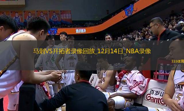 NBA常規(guī)賽馬刺118-116開拓者