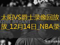 NBA常規(guī)賽太陽134-126爵士