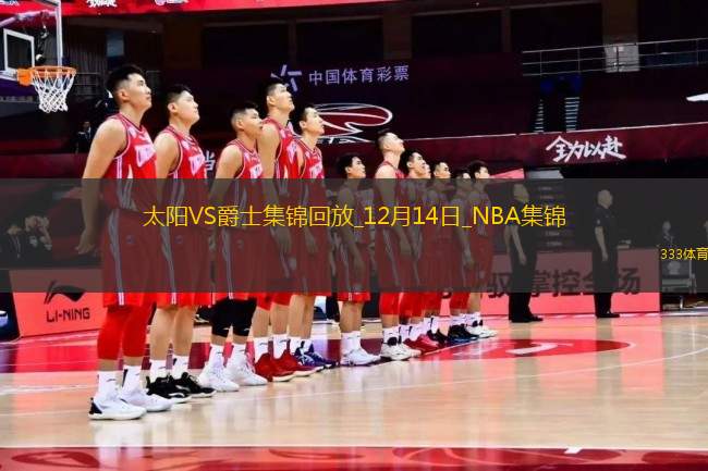 12月14日NBA常規(guī)賽 太陽 - 爵士 精彩鏡頭