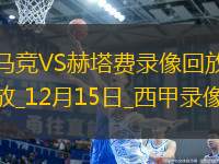 12月15日西甲第17輪馬德里競技vs赫塔費(fèi)全場錄像