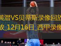 西甲第17輪貝蒂斯2-1比利亞雷亞爾