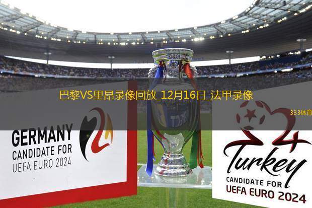 法甲第15輪巴黎圣日耳曼3-1里昂