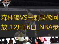 NBA常規(guī)賽森林狼106-92馬刺