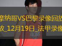 法甲第16輪摩納哥2-4巴黎圣日耳曼