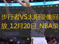 NBA常規(guī)賽步行者120-111太陽