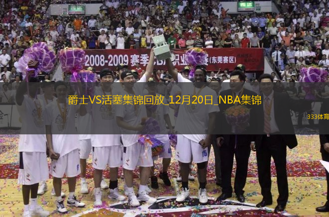 12月20日NBA常規(guī)賽 爵士 - 活塞 精彩鏡頭