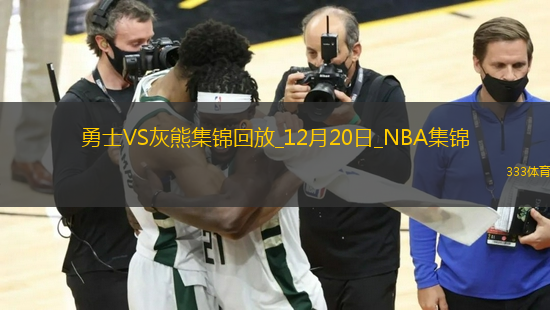 12月20日NBA常規(guī)賽 勇士 - 灰熊 精彩鏡頭
