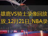 NBA常規(guī)賽雄鹿101-124騎士