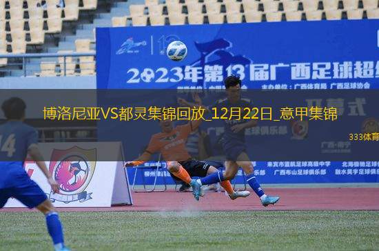 意甲-達林加破門波貝加建功博洛尼亞2-0都靈