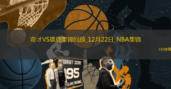 12月22日NBA常規(guī)賽 奇才 - 雄鹿 精彩鏡頭