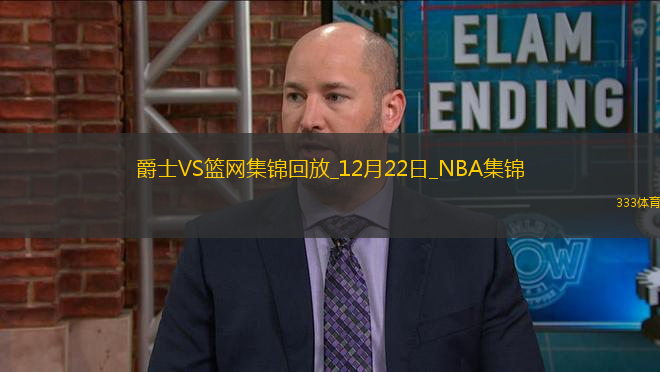 12月22日NBA常規(guī)賽 爵士 - 籃網(wǎng) 精彩鏡頭