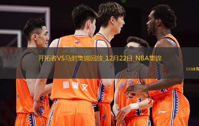 12月22日NBA常規(guī)賽 開拓者 - 馬刺 精彩鏡頭