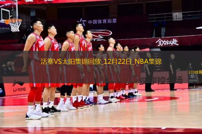 12月22日NBA常規(guī)賽 活塞 - 太陽 精彩鏡頭
