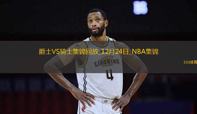 12月24日NBA常規(guī)賽 爵士 - 騎士 精彩鏡頭