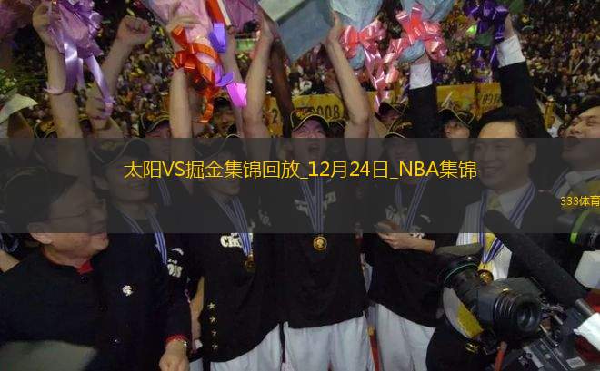 12月24日NBA常規(guī)賽 太陽 - 掘金 精彩鏡頭