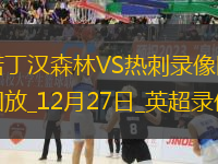12月27日英超第18輪諾丁漢森林vs熱刺全場(chǎng)錄像