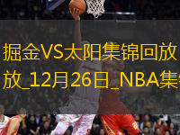 12月26日NBA圣誕大戰(zhàn) 掘金 - 太陽 精彩鏡頭