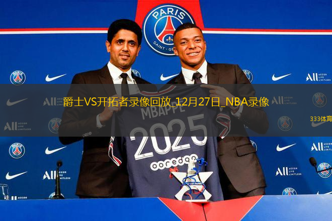 NBA常規(guī)賽爵士120-122開拓者