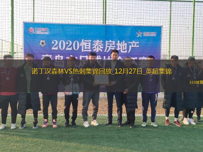 埃蘭加一劍封喉諾丁漢森林1-0熱刺取四連勝