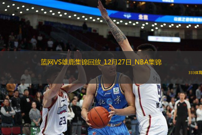 12月27日NBA常規(guī)賽 籃網(wǎng) - 雄鹿 精彩鏡頭