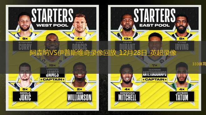 英超第18輪阿森納1-0伊普斯維奇