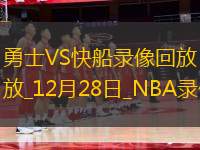 NBA常規(guī)賽勇士92-102快船