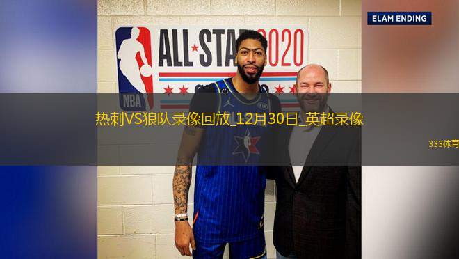 12月30日英超第19輪熱刺vs狼隊(duì)全場(chǎng)錄像