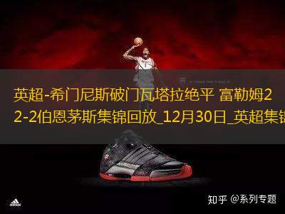 英超-希門尼斯破門瓦塔拉絕平富勒姆2-2伯恩茅斯