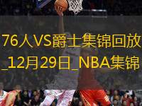 12月29日NBA常規(guī)賽 76人 - 爵士 精彩鏡頭