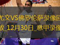 意甲第18輪尤文圖斯2-2佛羅倫薩