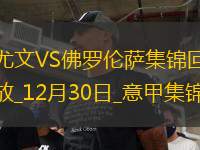 12月30日意甲第18輪尤文圖斯vs佛羅倫薩進(jìn)球視頻