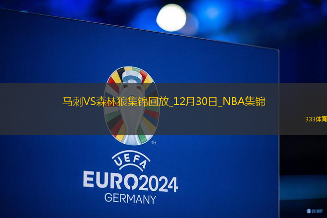 12月30日NBA常規(guī)賽 馬刺 - 森林狼 精彩鏡頭