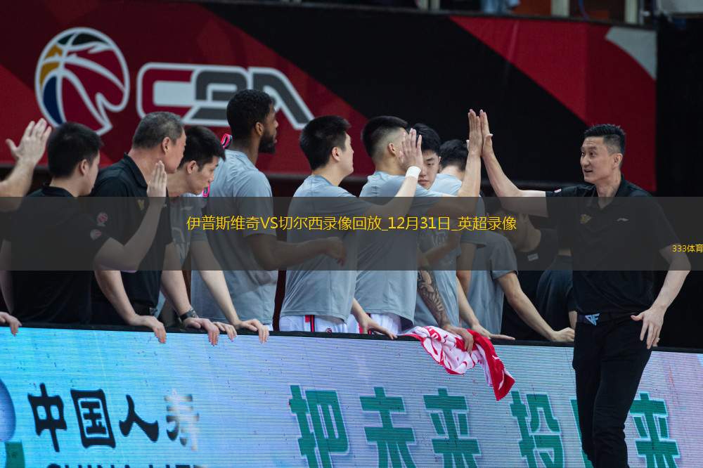 英超第19輪伊普斯維奇2-0切爾西