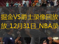NBA常規(guī)賽掘金132-121爵士