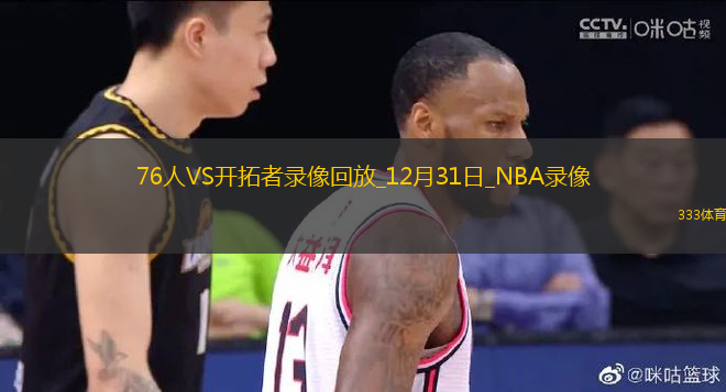 NBA常規(guī)賽76人125-103開拓者