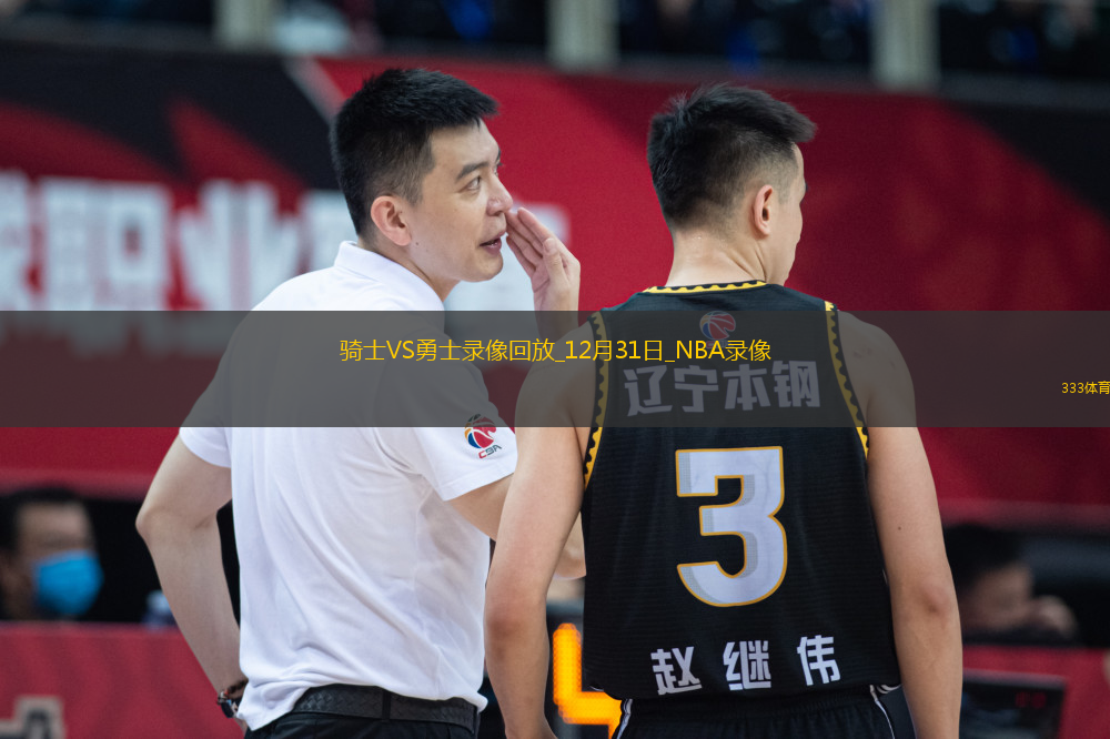 NBA常規(guī)賽騎士113-95勇士