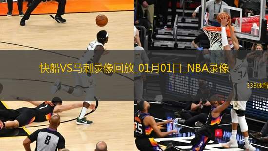 NBA常規(guī)賽快船86-122馬刺
