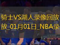 NBA常規(guī)賽騎士122-110湖人