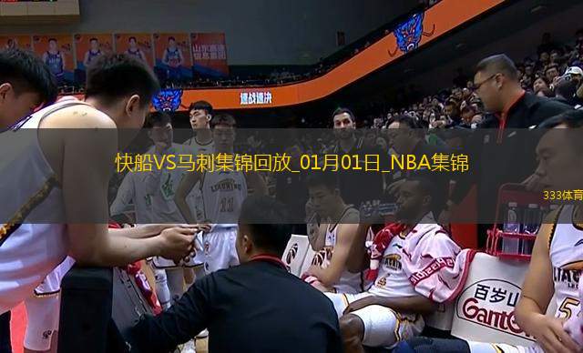 01月01日NBA常規(guī)賽 快船 - 馬刺 精彩鏡頭