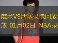 NBA常規(guī)賽魔術(shù)96-105活塞
