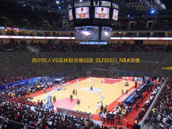NBA常規(guī)賽凱爾特人118-115森林狼