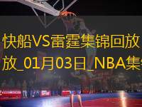 01月03日NBA常規(guī)賽 快船 - 雷霆 精彩鏡頭