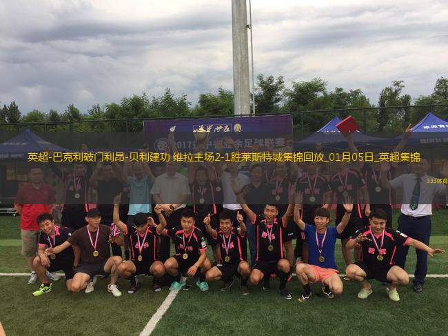 英超-巴克利破門利昂-貝利建功維拉主場(chǎng)2-1勝萊斯特城