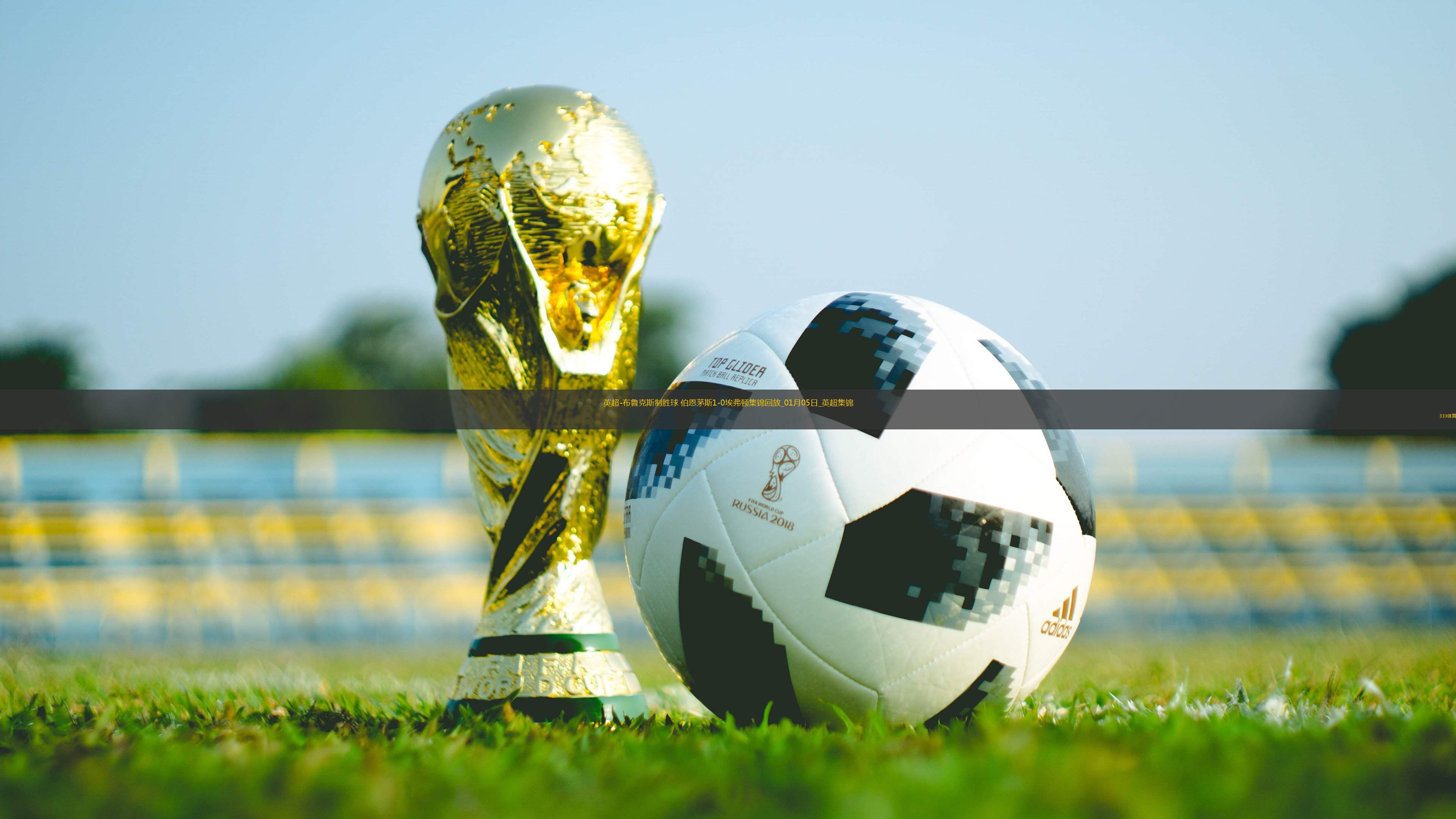 英超-布魯克斯制勝球伯恩茅斯1-0埃弗頓