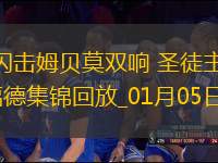 英超-沙德閃擊姆貝莫雙響圣徒主場(chǎng)0-5慘敗布倫特福德